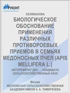 БИОЛОГИЧЕСКОЕ ОБОСНОВАНИЕ ПРИМЕНЕНИЯ РАЗЛИЧНЫХ ПРОТИВОРОЕВЫХ ПРИЕМОВ В СЕМЬЯХ МЕДОНОСНЫХ ПЧЕЛ (APIS MELLIFERA L.)