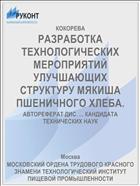 РАЗРАБОТКА ТЕХНОЛОГИЧЕСКИХ МЕРОПРИЯТИЙ УЛУЧШАЮЩИХ СТРУКТУРУ МЯКИША ПШЕНИЧНОГО ХЛЕБА.