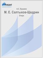 М. Е. Салтыков-Щедрин