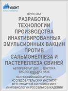 РАЗРАБОТКА ТЕХНОЛОГИИ ПРОИЗВОДСТВА ИНАКТИВИРОВАННЫХ ЭМУЛЬСИОННЫХ ВАКЦИН ПРОТИВ САЛЬМОНЕЛЛЕЗА И ПАСТЕРЕЛЛЕЗА СВИНЕЙ