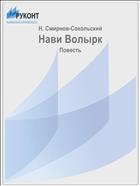 Нави Волырк