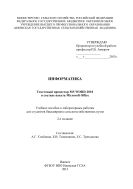 Информатика: текстовый процессор MS WORD 2010 в составе пакета Microsoft Office 