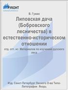 Липовская дача (Бобровского лесничества) в естественно-историческом отношении