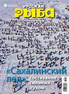 РУССКАЯ РЫБА. Вчера. Сегодня. Завтра №1 2023