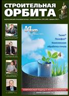 Строительная орбита  №2 2012