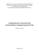 Современная технология консервов и пищеконцентратов : учебное пособие 