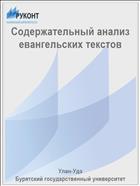 Содержательный анализ евангельских текстов