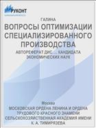 ВОПРОСЫ ОПТИМИЗАЦИИ СПЕЦИАЛИЗИРОВАННОГО ПРОИЗВОДСТВА