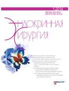 Эндокринная хирургия №1 2014