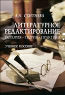 Литературное редактирование: история, теория, практика 