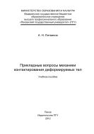 «Прикладные вопросы механики контактирования деформируемых тел» 