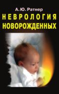 Неврология новорожденных: острый период и поздние осложнения