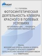 ФОТОСИНТЕТИЧЕСКАЯ ДЕЯТЕЛЬНОСТЬ КЛЕВЕРА КРАСНОГО В ПОЛЕВЫХ УСЛОВИЯХ