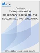 Исторический и хронологический опыт о посадниках новгородских.