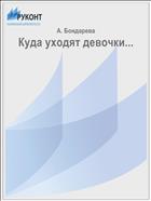 Куда уходят девочки...