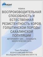 ВОСПРОИЗВОДИТЕЛЬНАЯ СПОСОБНОСТЬ И ЕСТЕСТВЕННАЯ РЕЗИСТЕНТНОСТЬ КОРОВ ГОЛШТИНСКОИ ПОРОДЫ САХАЛИНСКОЙ ПОПУЛЯЦИИ