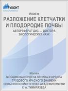 РАЗЛОЖЕНИЕ КЛЕТЧАТКИ И ПЛОДОРОДИЕ ПОЧВЫ
