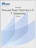 Письма Льва Толстого к С. Т. Семенову