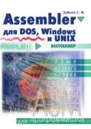Assembler для DOS, Windows и Unix