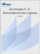 Ауслендер С. А.: Биографическая справка