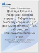 Доклады Тульской губернской земской управы ... Губернскому земскому собранию : [По разным проблемам] / Тул. губ. земство Сельскохозяйственный отдел