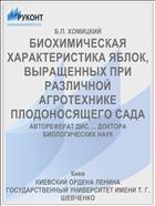 БИОХИМИЧЕСКАЯ ХАРАКТЕРИСТИКА ЯБЛОК, ВЫРАЩЕННЫХ ПРИ РАЗЛИЧНОЙ АГРОТЕХНИКЕ ПЛОДОНОСЯЩЕГО САДА
