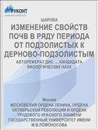 ИЗМЕНЕНИЕ СВОЙСТВ ПОЧВ В РЯДУ ПЕРИОДА ОТ ПОДЗОЛИСТЫХ К ДЕРНОВО-ПОДЗОЛИСТЫМ