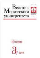 Вестник Московского университета. Серия 8. История.  №3 2019