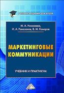 Маркетинговые коммуникации