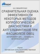 СРАВНИТЕЛЬНАЯ ОЦЕНКА ЭФФЕКТИВНОСТИ НЕКОТОРЫХ МЕТОДОВ КОПРОЛОГИЧЕСКОЙ ДИАГНОСТИКИ И АНТГЕЛЬМИНТИКОВ ПРИ ФАСЦИОЛЕЗЕ ОВЕЦ