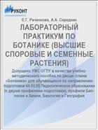 ЛАБОРАТОРНЫЙ ПРАКТИКУМ ПО БОТАНИКЕ (ВЫСШИЕ СПОРОВЫЕ И СЕМЕННЫЕ РАСТЕНИЯ)