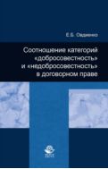 Соотношение категорий «добросовестность» и «недобросовестность» в договорном праве