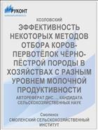 ЭФФЕКТИВНОСТЬ НЕКОТОРЫХ МЕТОДОВ ОТБОРА КОРОВ-ПЕРВОТЁЛОК ЧЁРНО-ПЁСТРОЙ ПОРОДЫ В ХОЗЯЙСТВАХ С РАЗНЫМ УРОВНЕМ МОЛОЧНОЙ ПРОДУКТИВНОСТИ