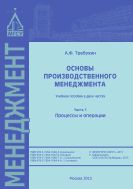 Основы производственного менеджмента.  В 2 ч. Ч. 1. Процессы и операции