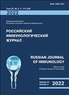 Российский иммунологический журнал  = Russian Journal of Immunology №2 2022