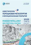 Известия вузов. Порошковая металлургия и функциональные покрытия / Powder Metallurgy and Functional Coatings