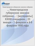 ... Нижегородское губернское земское собрание... : [материалы] XXXIII очередное... 23 января - 1 февраля и 6-9 февраля 1898 года