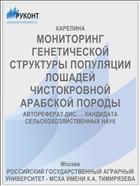 МОНИТОРИНГ ГЕНЕТИЧЕСКОЙ СТРУКТУРЫ ПОПУЛЯЦИИ ЛОШАДЕЙ ЧИСТОКРОВНОЙ АРАБСКОЙ ПОРОДЫ