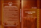 Уголовное право России