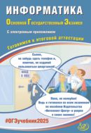 Информатика. Основной государственный экзамен. Готовимся к итоговой аттестации