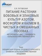 ПИТАНИЕ РАСТЕНИИ БОБОВЫХ И ЗЛАКОВЫХ КУЛЬТУР АЗОТОМ, ФОСФОРОМ И КАЛИЕМ В ЧИСТЫХ И СМЕШАННЫХ ПОСЕВАХ