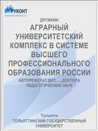 АГРАРНЫЙ УНИВЕРСИТЕТСКИЙ КОМПЛЕКС В СИСТЕМЕ ВЫСШЕГО ПРОФЕССИОНАЛЬНОГО ОБРАЗОВАНИЯ РОССИИ