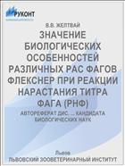 ЗНАЧЕНИЕ БИОЛОГИЧЕСКИХ ОСОБЕННОСТЕЙ РАЗЛИЧНЫХ РАС ФАГОВ ФЛЕКСНЕР ПРИ РЕАКЦИИ НАРАСТАНИЯ ТИТРА ФАГА (РНФ)