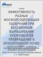 ЭФФЕКТИВНОСТЬ РАЗНЫХ ФОСФОРСОДЕРЖАЩИХ УДОБРЕНИЙ ПРИ БЕССМЕННОМ ВЫРАЩИВАНИИ КУКУРУЗЫ И ИХ ПРЕВРАЩЕНИЕ В КРАСНОЗЕМНОЙ ПОЧВЕ