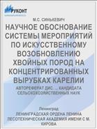 НАУЧНОЕ ОБОСНОВАНИЕ СИСТЕМЫ МЕРОПРИЯТИЙ ПО ИСКУССТВЕННОМУ ВОЗОБНОВЛЕНИЮ ХВОЙНЫХ ПОРОД НА КОНЦЕНТРИРОВАННЫХ ВЫРУБКАХ КАРЕЛИИ