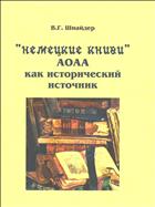 «Немецкие книги» АОАА как исторический источник