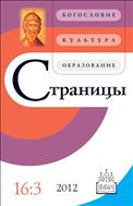 Страницы: богословие, культура, образование №3 2012