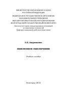Пенсионное обеспечение