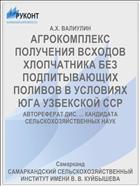 АГРОКОМПЛЕКС ПОЛУЧЕНИЯ ВСХОДОВ ХЛОПЧАТНИКА БЕЗ ПОДПИТЫВАЮЩИХ ПОЛИВОВ В УСЛОВИЯХ ЮГА УЗБЕКСКОЙ ССР