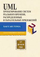 UML. Проектирование систем реального времени, параллельных и распределенных приложений